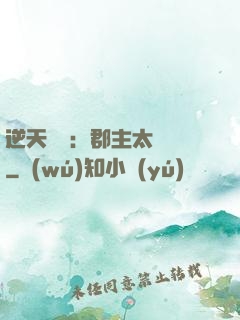 逆天絕寵：郡主太囂張
