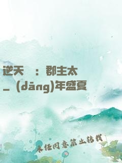 逆天絕寵：郡主太囂張