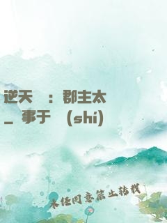 逆天絕寵：郡主太囂張