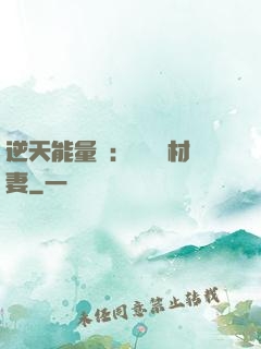 逆天能量師：絕寵廢材妻