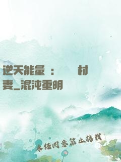 逆天能量師：絕寵廢材妻