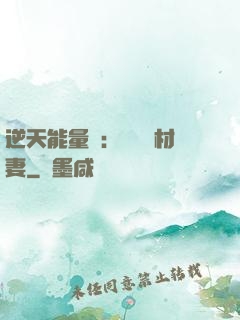 逆天能量師：絕寵廢材妻
