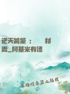 逆天能量師：絕寵廢材妻