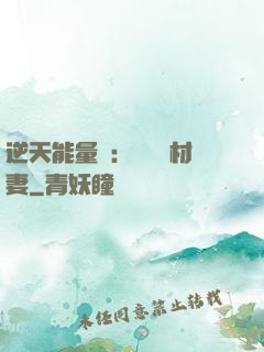 逆天能量師：絕寵廢材妻