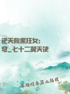 逆天腹黑狂女：鳳驚蒼穹