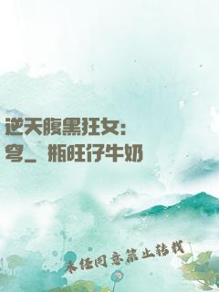 逆天腹黑狂女：鳳驚蒼穹
