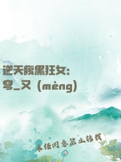 逆天腹黑狂女：鳳驚蒼穹