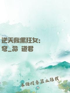 逆天腹黑狂女：鳳驚蒼穹