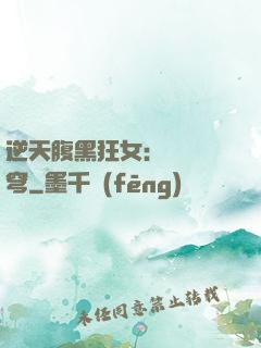 逆天腹黑狂女：鳳驚蒼穹