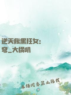 逆天腹黑狂女：鳳驚蒼穹