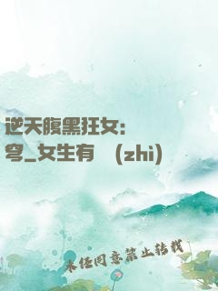 逆天腹黑狂女：鳳驚蒼穹