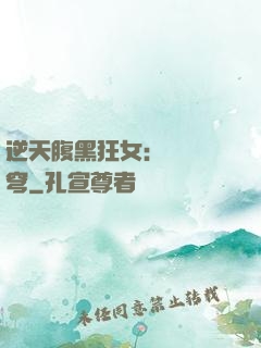 逆天腹黑狂女：鳳驚蒼穹