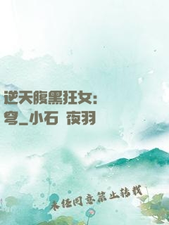 逆天腹黑狂女：鳳驚蒼穹