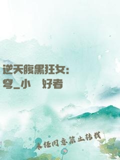 逆天腹黑狂女：鳳驚蒼穹
