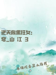 逆天腹黑狂女：鳳驚蒼穹
