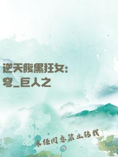 逆天腹黑狂女：鳳驚蒼穹