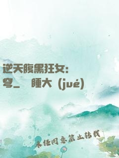逆天腹黑狂女：鳳驚蒼穹