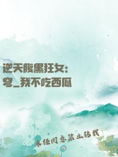 逆天腹黑狂女：鳳驚蒼穹