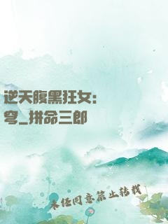 逆天腹黑狂女：鳳驚蒼穹