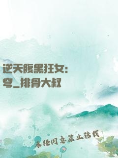 逆天腹黑狂女：鳳驚蒼穹
