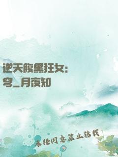 逆天腹黑狂女：鳳驚蒼穹