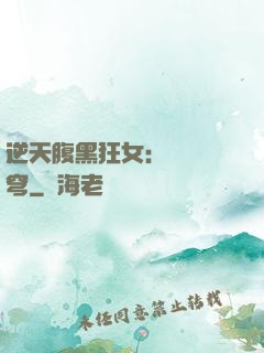 逆天腹黑狂女：鳳驚蒼穹