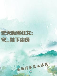 逆天腹黑狂女：鳳驚蒼穹