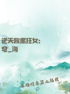 逆天腹黑狂女：鳳驚蒼穹