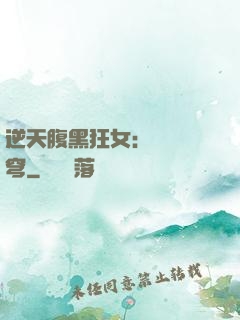 逆天腹黑狂女：鳳驚蒼穹