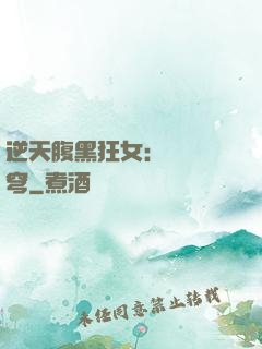 逆天腹黑狂女：鳳驚蒼穹
