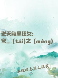 逆天腹黑狂女：鳳驚蒼穹