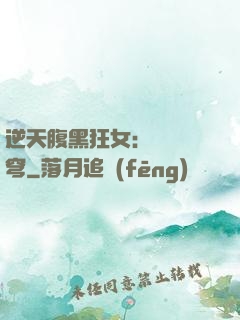 逆天腹黑狂女：鳳驚蒼穹