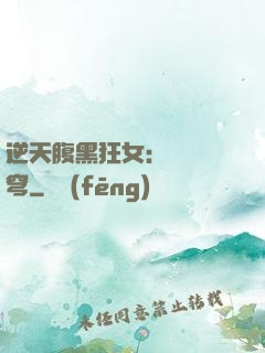 逆天腹黑狂女：鳳驚蒼穹