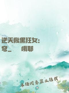 逆天腹黑狂女：鳳驚蒼穹