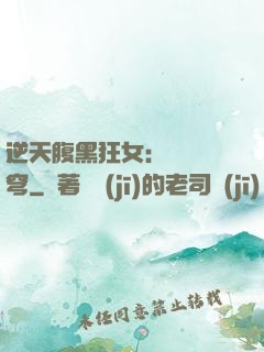 逆天腹黑狂女：鳳驚蒼穹