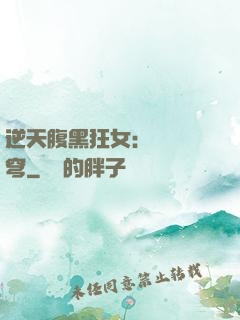 逆天腹黑狂女：鳳驚蒼穹
