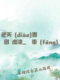 逆天調(diào)香師回歸虐渣