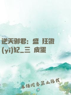 逆天邪君：盛寵狂傲醫(yī)妃