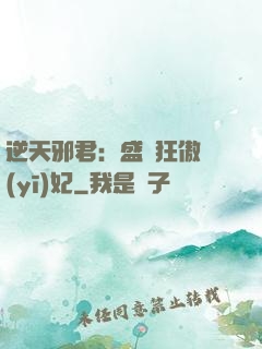 逆天邪君：盛寵狂傲醫(yī)妃