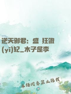 逆天邪君：盛寵狂傲醫(yī)妃