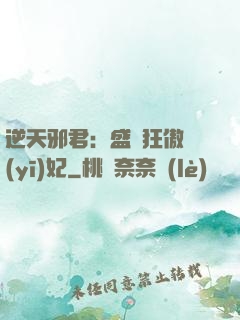 逆天邪君：盛寵狂傲醫(yī)妃