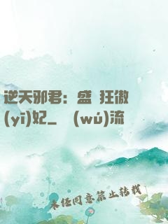 逆天邪君：盛寵狂傲醫(yī)妃