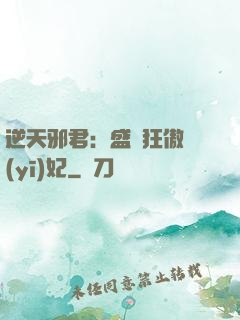 逆天邪君：盛寵狂傲醫(yī)妃