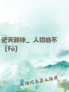 逆天邪神