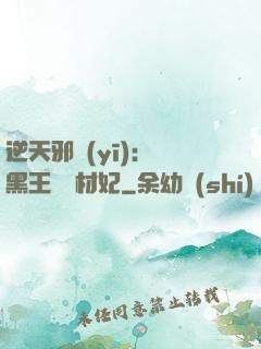 逆天邪醫(yī)：獸黑王爺廢材妃