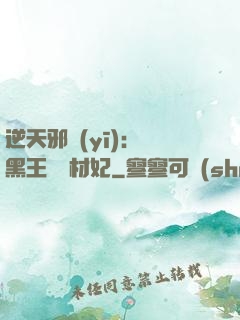 逆天邪醫(yī)：獸黑王爺廢材妃