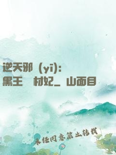 逆天邪醫(yī)：獸黑王爺廢材妃