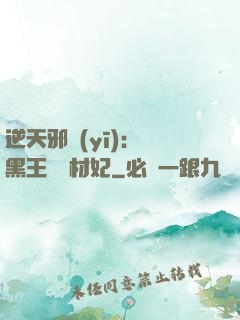 逆天邪醫(yī)：獸黑王爺廢材妃