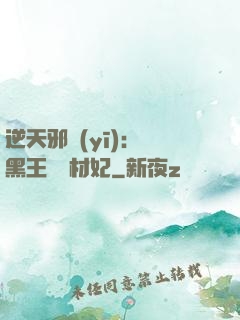 逆天邪醫(yī)：獸黑王爺廢材妃