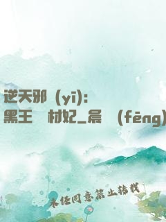 逆天邪醫(yī)：獸黑王爺廢材妃